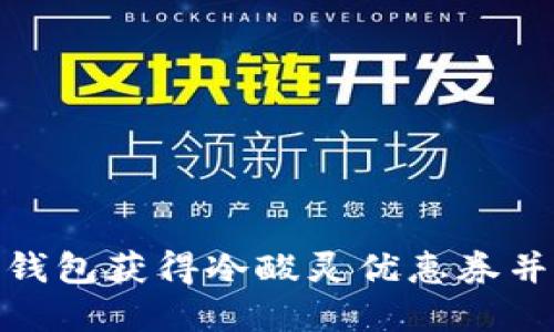 如何使用百度钱包获得冷酸灵优惠券并享受购物乐趣