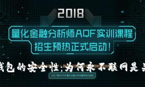 冷钱包的安全性：为何永不联网是关键