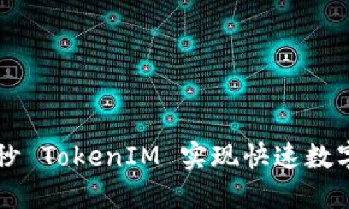 如何通过秒 TokenIM 实现快速数字货币交易