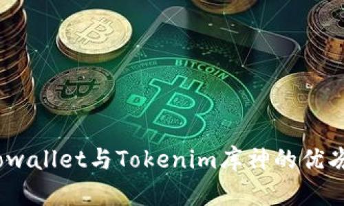 超详细分析：Cobowallet与Tokenim库神的优劣对比及选择指南