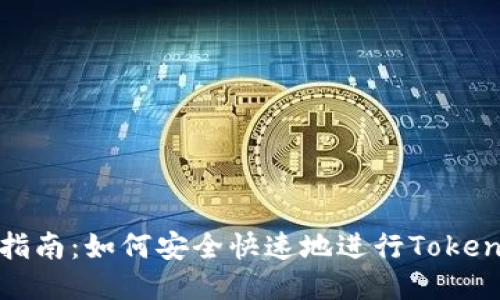 初心者指南：如何安全快速地进行Tokenim转账
