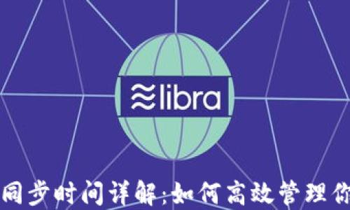 
比特币冷钱包同步时间详解：如何高效管理你的比特币资产