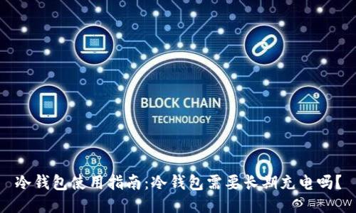 冷钱包使用指南：冷钱包需要长期充电吗？