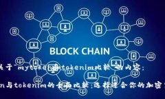以下是关于“mytoken和tokenim比较”的内容：mytok