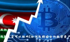 思考一个且的区块链冷钱包是否可以联网？如何