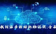 如何找到派币粘贴的助记词：全面指南