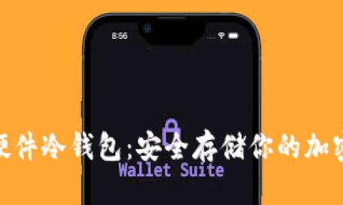 捷克全开源硬件冷钱包：安全存储你的加密资产新选择