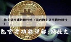 Gopay钱包官方功能详解：便捷支付新体验