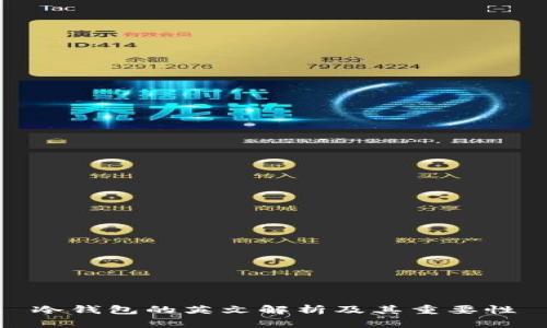 冷钱包的英文解析及其重要性