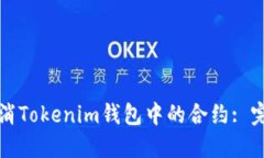 如何取消Tokenim钱包中的合约: 完整指南