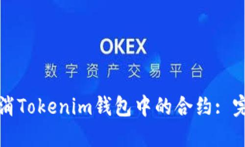 如何取消Tokenim钱包中的合约: 完整指南