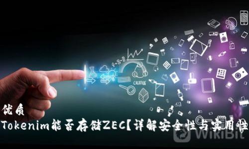 优质
Tokenim能否存储ZEC？详解安全性与实用性