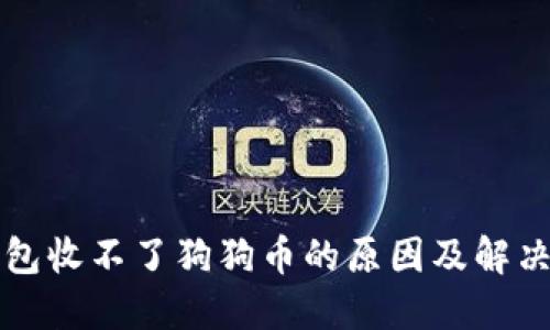 冷钱包收不了狗狗币的原因及解决方法