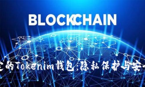 无需手机号绑定的Tokenim钱包：隐私保护与安全性的完美结合