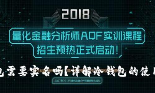 注册冷钱包需要实名吗？详解冷钱包的使用与安全性