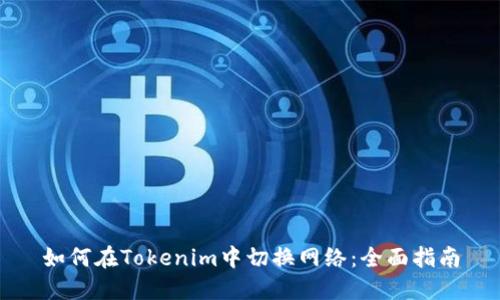 如何在Tokenim中切换网络：全面指南
