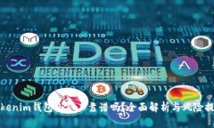 Tokenim钱包小矿工靠谱吗？全面解析与风险提示