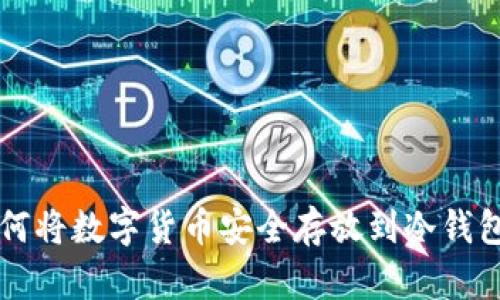 如何将数字货币安全存放到冷钱包中