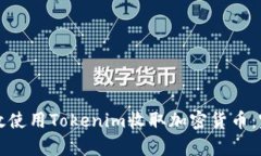 如何有效使用Tokenim收取加密货币：完整指南