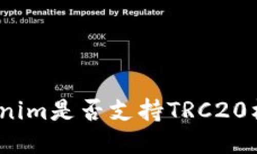 Tokenim是否支持TRC20标准？