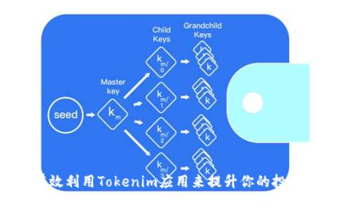 如何有效利用Tokenim应用来提升你的投资回报率