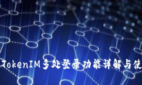 Title: TokenIM多处登录功能详解与使用技巧