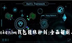 如何实现Tokenim钱包转账秒到：全面解析与实用技