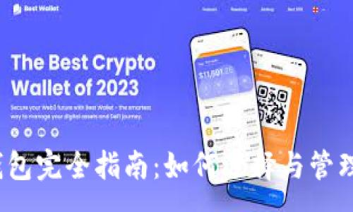 :
2023年企业版冷钱包完全指南：如何选择与管理安全存储解决方案