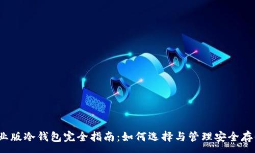 :
2023年企业版冷钱包完全指南：如何选择与管理安全存储解决方案