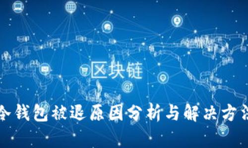 冷钱包被退原因分析与解决方法