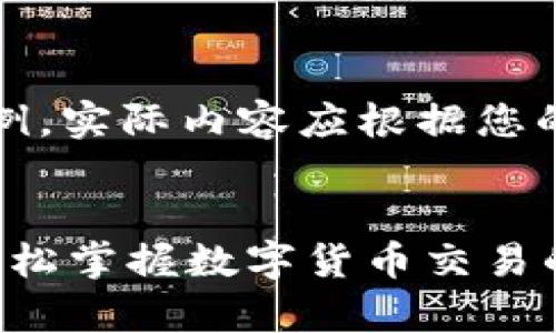 请注意，以下内容为示例，实际内容应根据您的需求和策略进行调整。


币赢CoinWAPP下载：轻松掌握数字货币交易的最佳选择