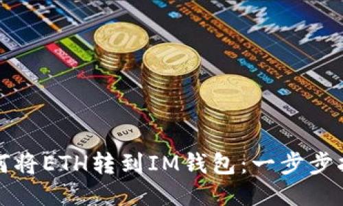 如何将ETH转到IM钱包：一步步指南