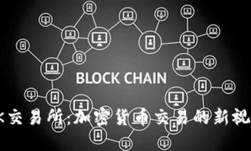 OK交易所：加密货币交易的新视野