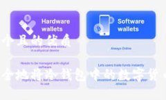思考一个且的优质如何安全地将冷钱包中的数字
