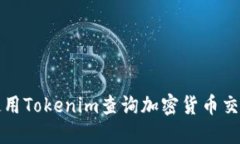 如何使用Tokenim查询加密货币交易记录