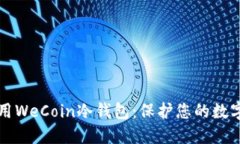如何选择和使用WeCoin冷钱包：保护您的数字资产
