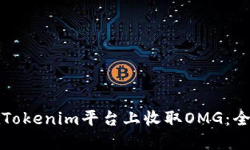 如何在Tokenim平台上收取OMG：全面指南