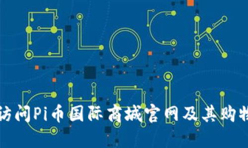 如何访问Pi币国际商城官网及其购物指南