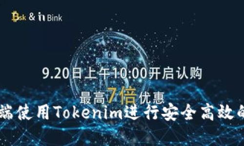 如何在PC端使用Tokenim进行安全高效的加密交易