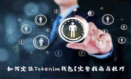 如何定位Tokenim钱包？完整指南与技巧