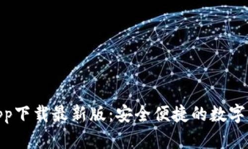 KDPAY钱包app下载最新版：安全便捷的数字钱包解决方案