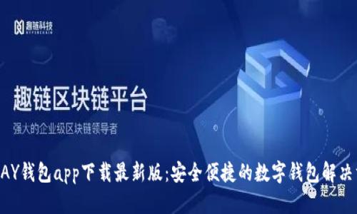 KDPAY钱包app下载最新版：安全便捷的数字钱包解决方案