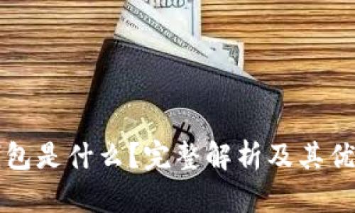 冷钱包是什么？完整解析及其优缺点