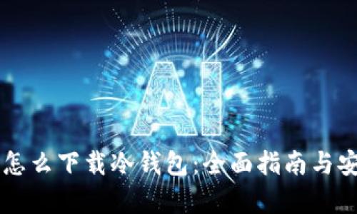 国内手机怎么下载冷钱包：全面指南与安全性分析