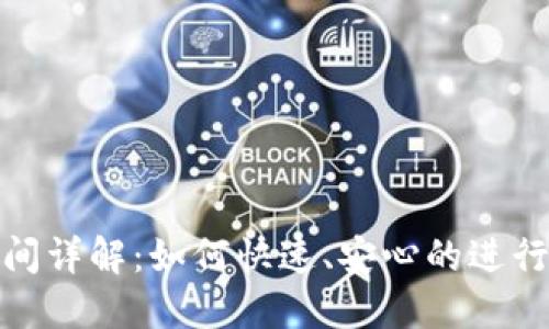 冷钱包到账时间详解：如何快速、安心的进行数字货币转账