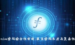 Tokenim密码安全性分析：最佳密码长度与复杂性要