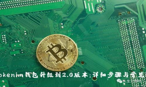 如何将Tokenim钱包升级到2.0版本：详细步骤与常见问题解答