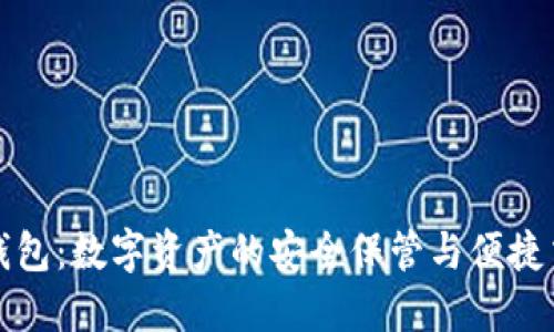 小狐狸钱包：数字资产的安全保管与便捷交易工具