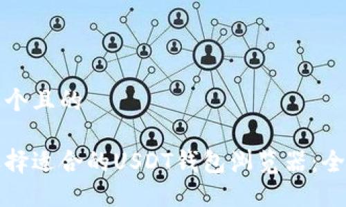 思考一个且的

如何选择适合的USDT钱包浏览器：全面指南