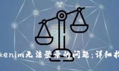 如何解决在Tokenim无法登录的问题：详细指南与常